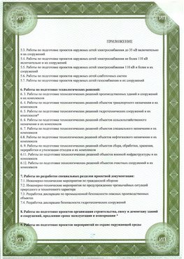 Приложение к свидетельство о допуске к проектным работа Волгоград СРО в проектировании
